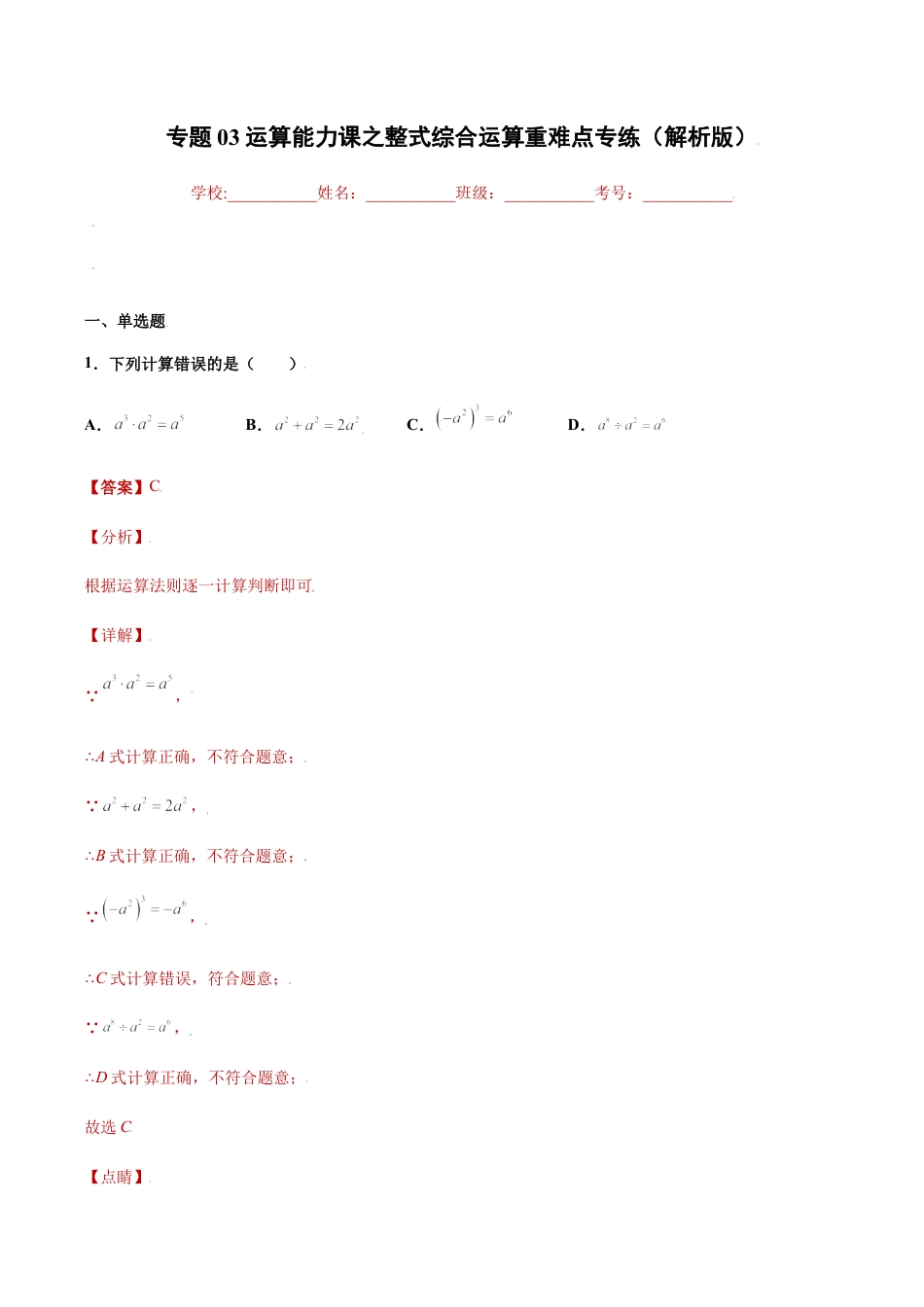 专题03运算能力课之整式综合运算重难点专练（解析版）-七年级数学（浙教版）.docx_第1页