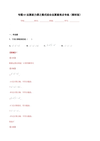 专题03运算能力课之整式综合运算重难点专练（解析版）-七年级数学（浙教版）.docx