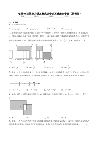 专题03运算能力课之整式综合运算重难点专练（无答案）-七年级数学（浙教版）.docx
