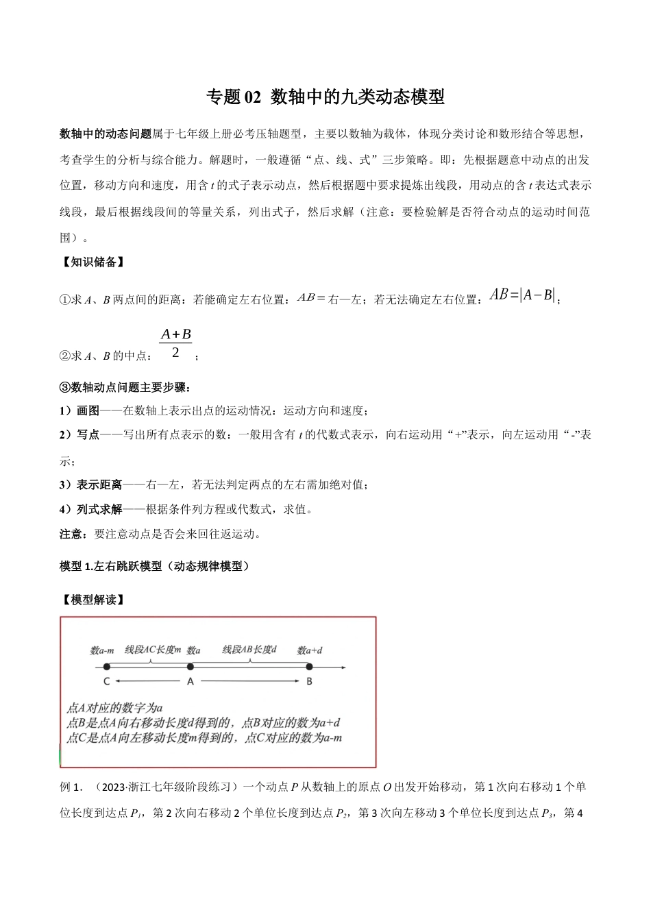 初中七年级数学上册-专题02 数轴中的九类动态模型（含解析）.docx_第1页