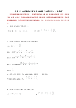 初中七年级数学上册-专题2.5 有理数的运算精选100题（专项练习）（培优练）-（浙教版）.docx