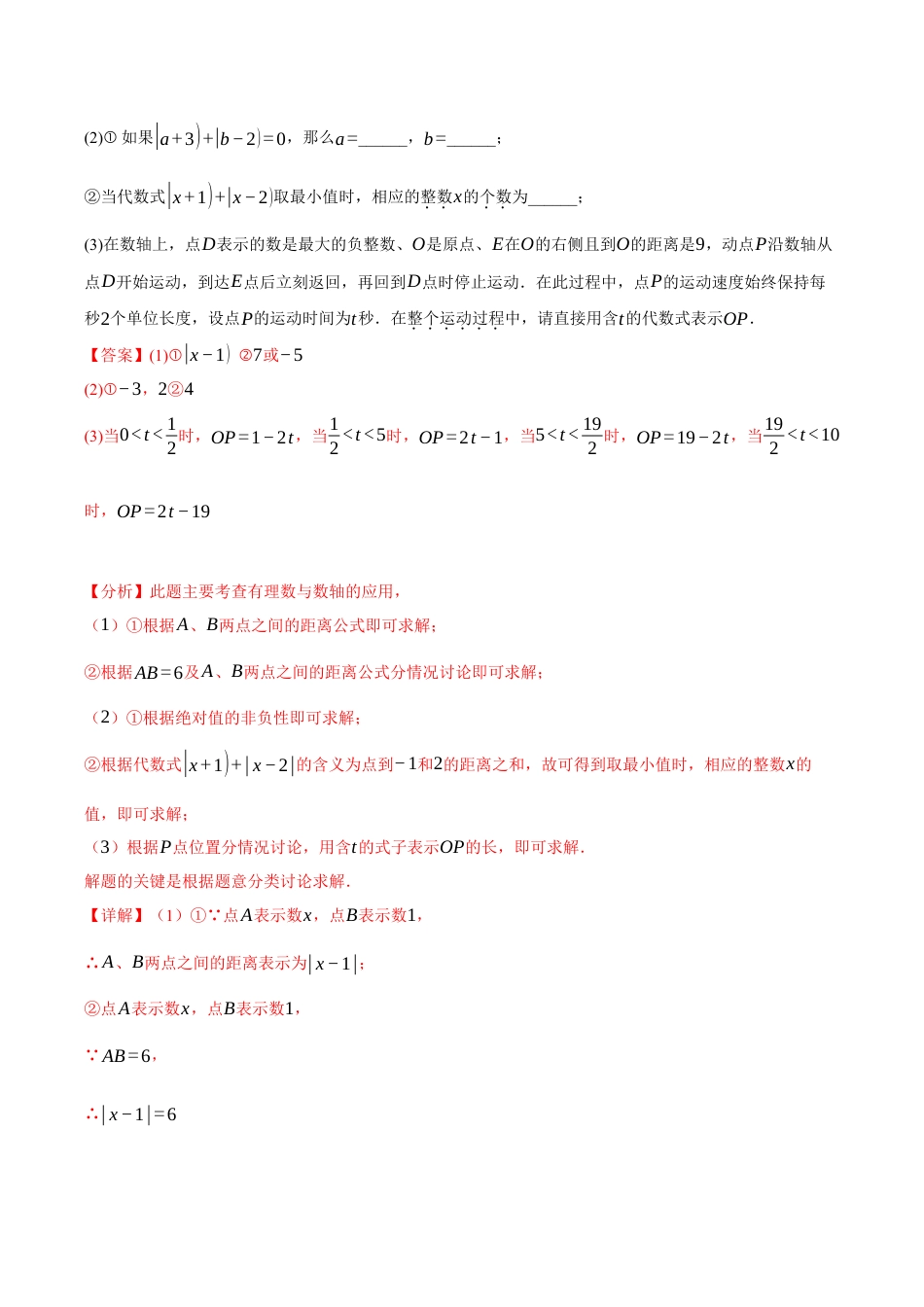 初中七年级数学上册-专题2.7 数轴中的动态问题（九大题型）（举一反三）（浙教版2024）（含解析）.docx_第2页