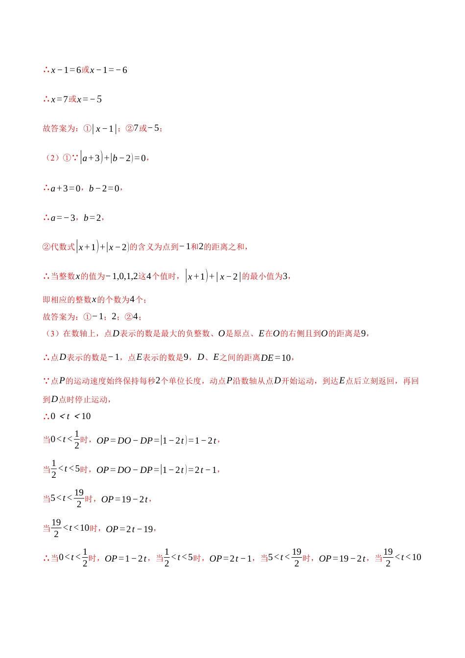 初中七年级数学上册-专题2.7 数轴中的动态问题（九大题型）（举一反三）（浙教版2024）（含解析）.docx_第3页