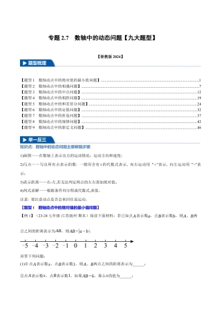 初中七年级数学上册-专题2.7 数轴中的动态问题（九大题型）（举一反三）（浙教版2024）（含解析）.docx