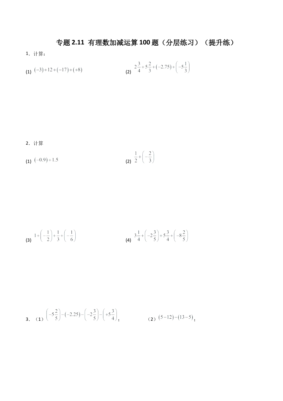 初中七年级数学上册-专题2.11 有理数加减运算100题（分层练习）（提升练）-（浙教版）.docx_第1页