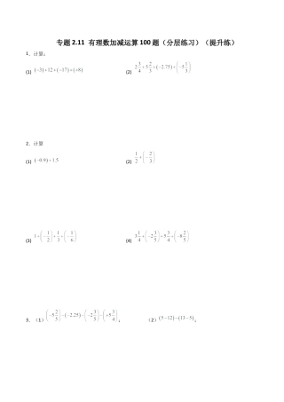 初中七年级数学上册-专题2.11 有理数加减运算100题（分层练习）（提升练）-（浙教版）.docx