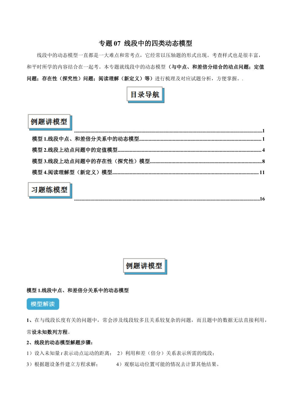 初中七年级数学上册-专题07 线段中的四类动态模型解读与提分精练（浙教版2024）（含解析）.docx_第1页