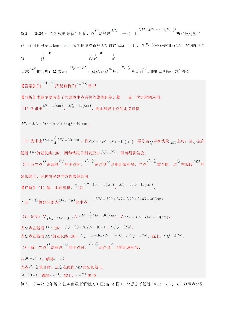 初中七年级数学上册-专题07 线段中的四类动态模型解读与提分精练（浙教版2024）（含解析）.docx_第3页