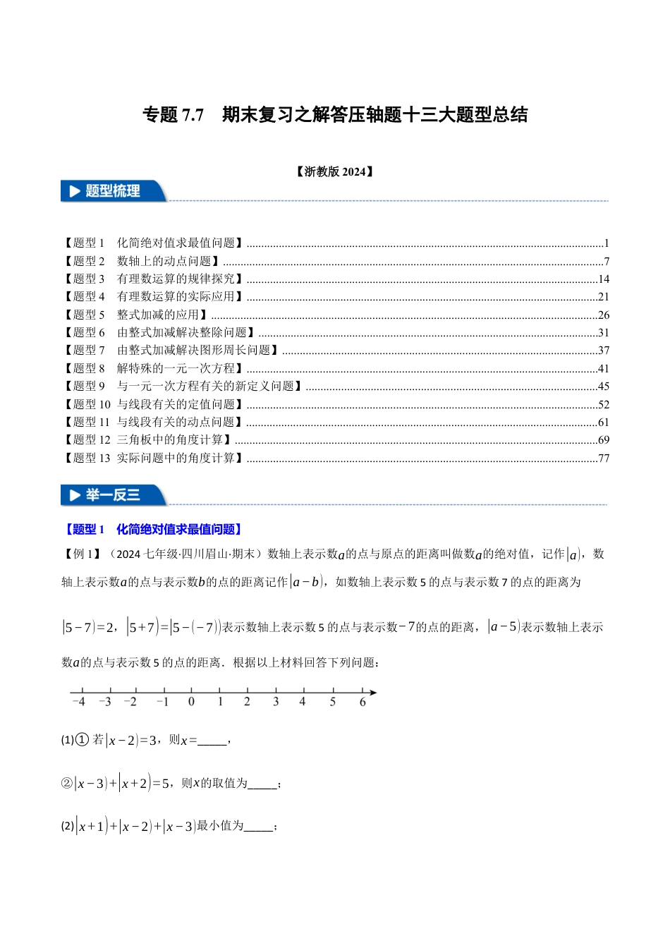 初中七年级数学上册-专题7.7 期末复习之解答压轴题十三大题型总结（浙教版2024）（含解析）.docx_第1页