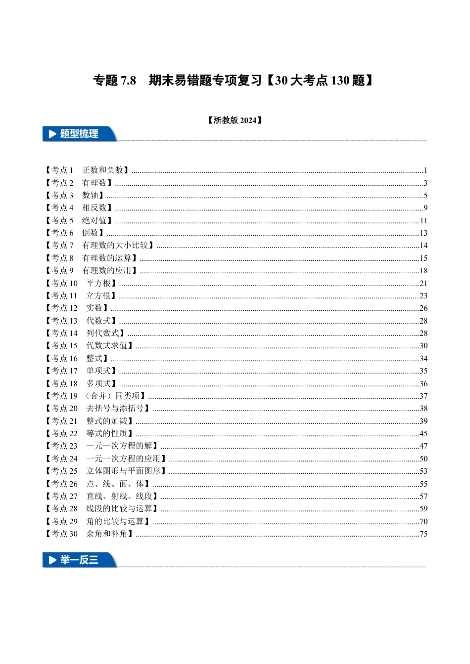 初中七年级数学上册-专题7.8 期末易错题专项复习（30大考点130题）（浙教版2024）（含解析）.docx_第1页