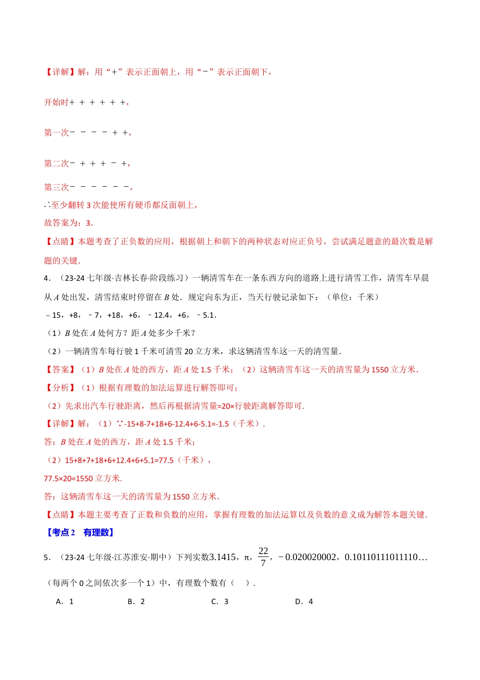 初中七年级数学上册-专题7.8 期末易错题专项复习（30大考点130题）（浙教版2024）（含解析）.docx_第3页