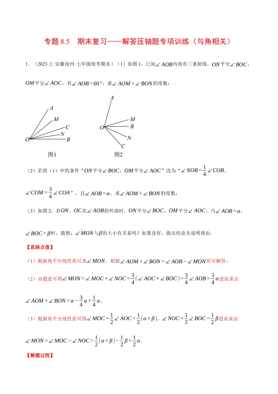初中七年级数学上册-专题8.5 期末复习——解答压轴题专项训练（与角相关）（压轴题专项训练）（浙教版）（含解析）.docx_第1页