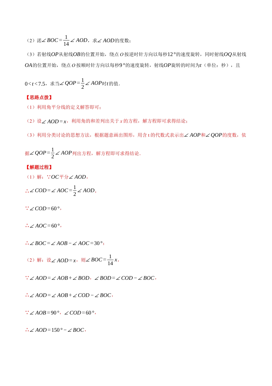 初中七年级数学上册-专题8.5 期末复习——解答压轴题专项训练（与角相关）（压轴题专项训练）（浙教版）（含解析）.docx_第3页