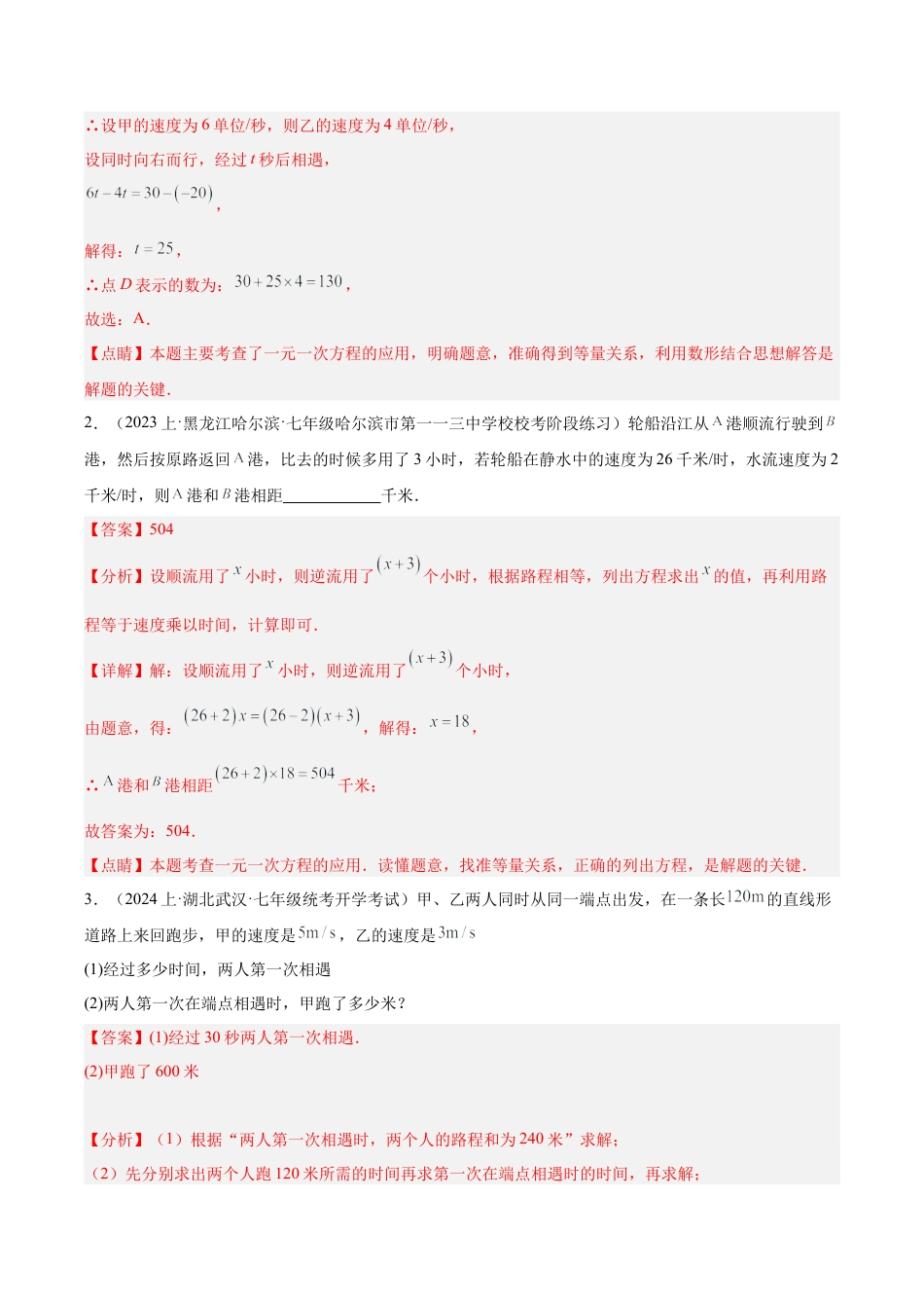 初中七年级数学上册-专题17 用一元一次方程解决问题（14大题型）（含解析）.docx_第2页
