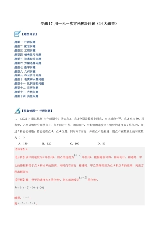 初中七年级数学上册-专题17 用一元一次方程解决问题（14大题型）（含解析）.docx