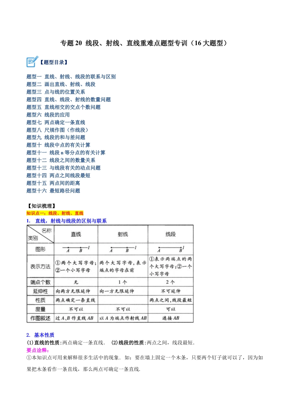 初中七年级数学上册-专题20 线段、射线、直线重难点题型专训（16大题型）（含解析）.docx_第1页