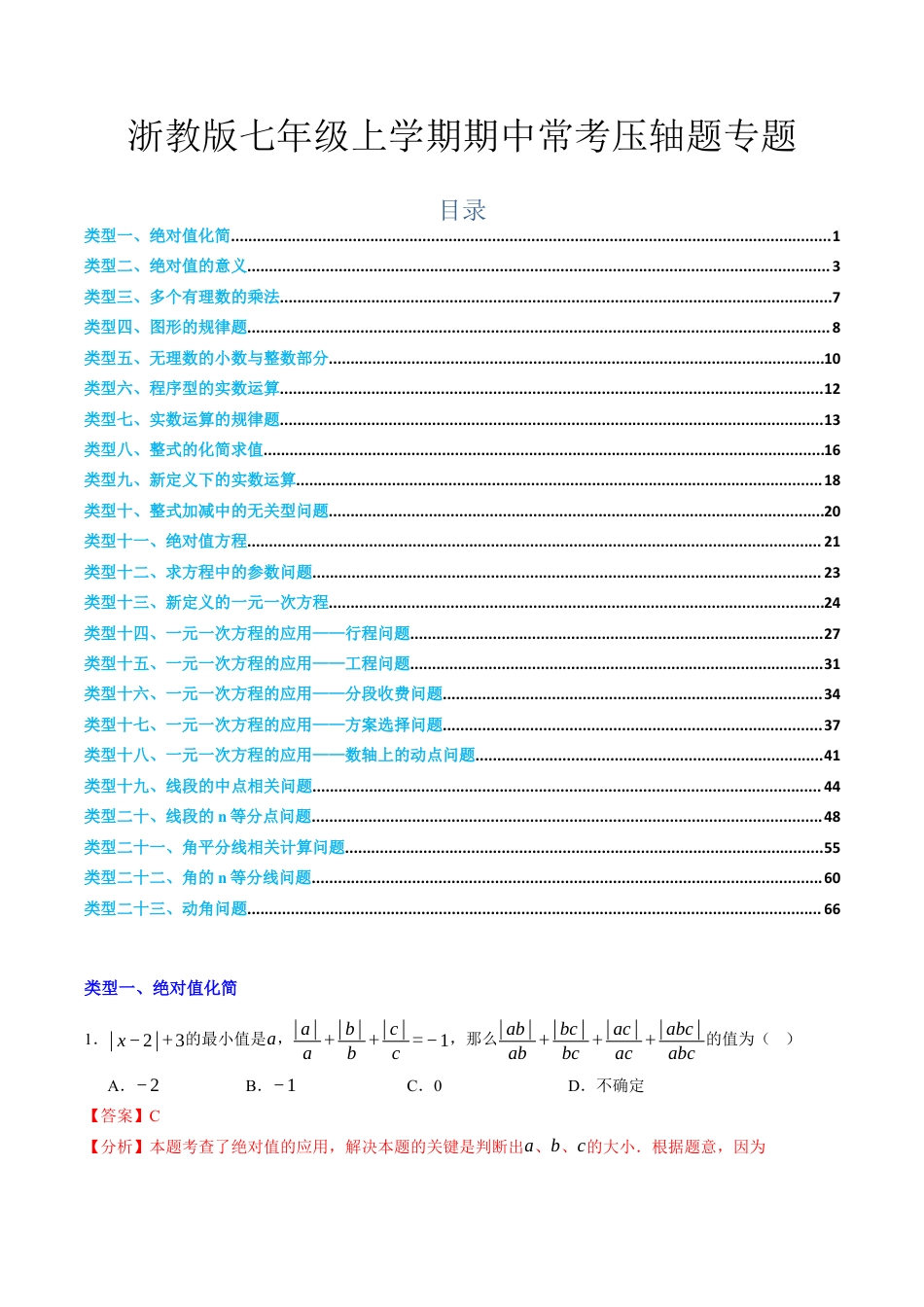 浙教版数学七年级期末压轴题（含解析）.docx_第1页
