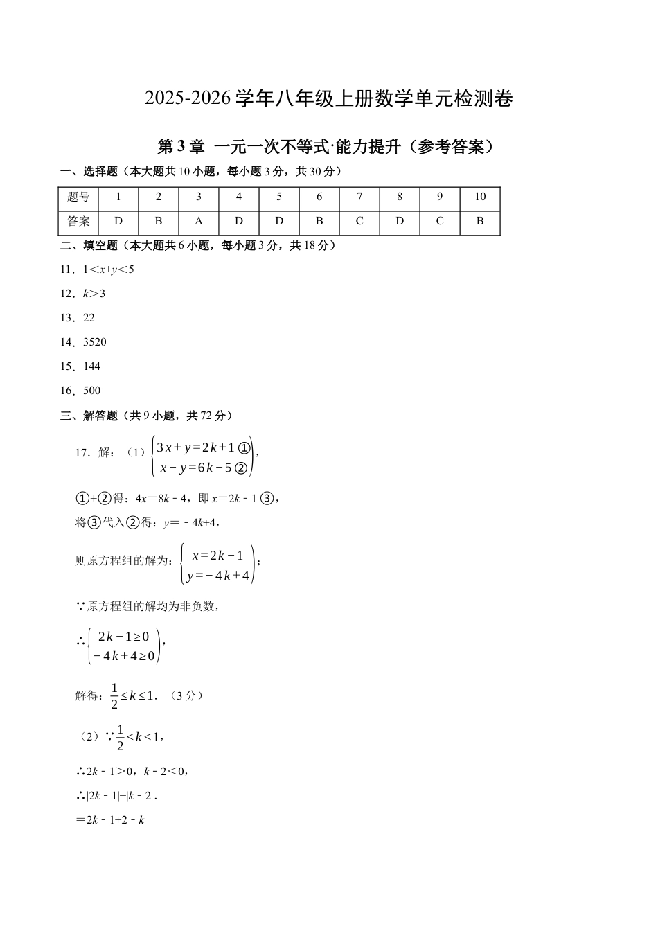2025-2026年八上数学第3章 一元一次不等式测试·提升卷（答案及评分标准）.docx_第1页