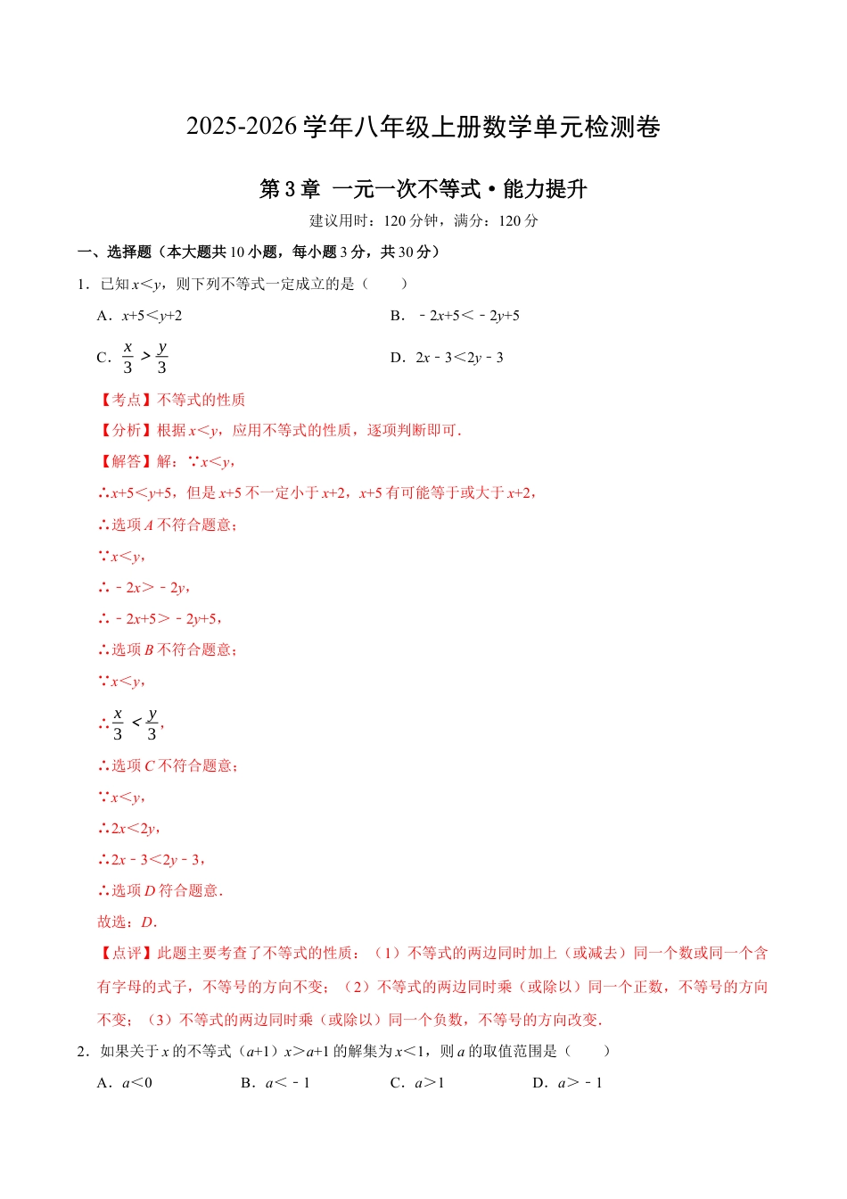 2025-2026年八上数学第3章 一元一次不等式测试·提升卷（解析版）.docx_第1页