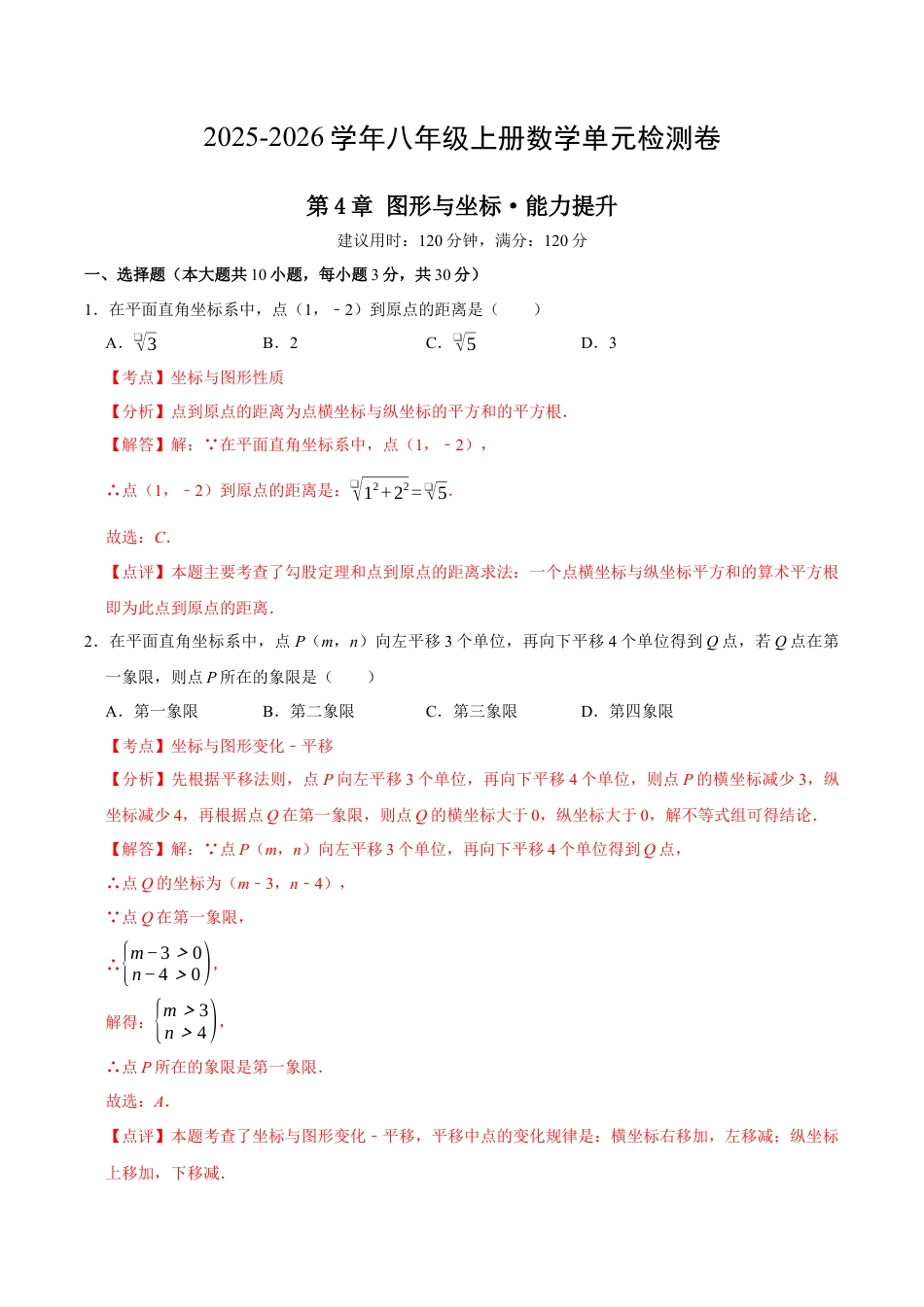 2025-2026年八上数学第4章 图形与坐标测试·提升卷（解析版）.docx_第1页