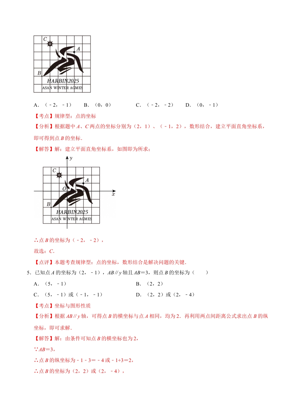2025-2026年八上数学第4章 图形与坐标测试·提升卷（解析版）.docx_第3页