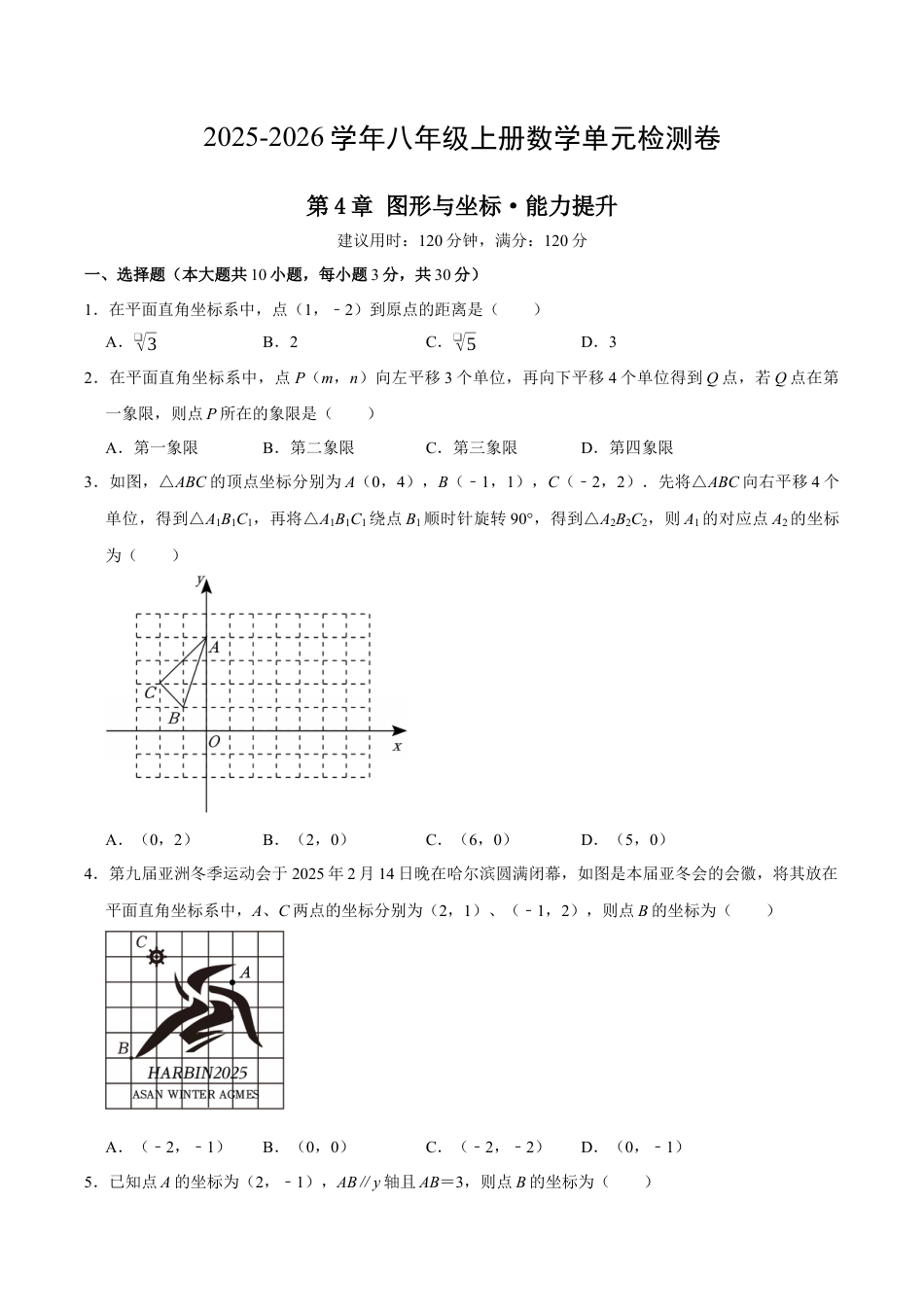 2025-2026年八上数学第4章 图形与坐标测试·提升卷（考试版）.docx_第1页