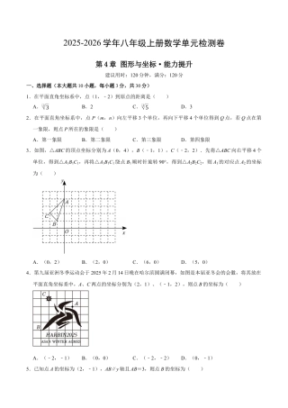 2025-2026年八上数学第4章 图形与坐标测试·提升卷（考试版）.docx