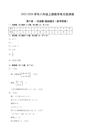 2025-2026年八上数学第5章 一次函数测试·基础卷（答案及评分标准）.docx