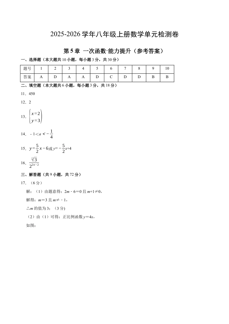 2025-2026年八上数学第5章 一次函数测试·提升卷（答案及评分标准）.docx_第1页