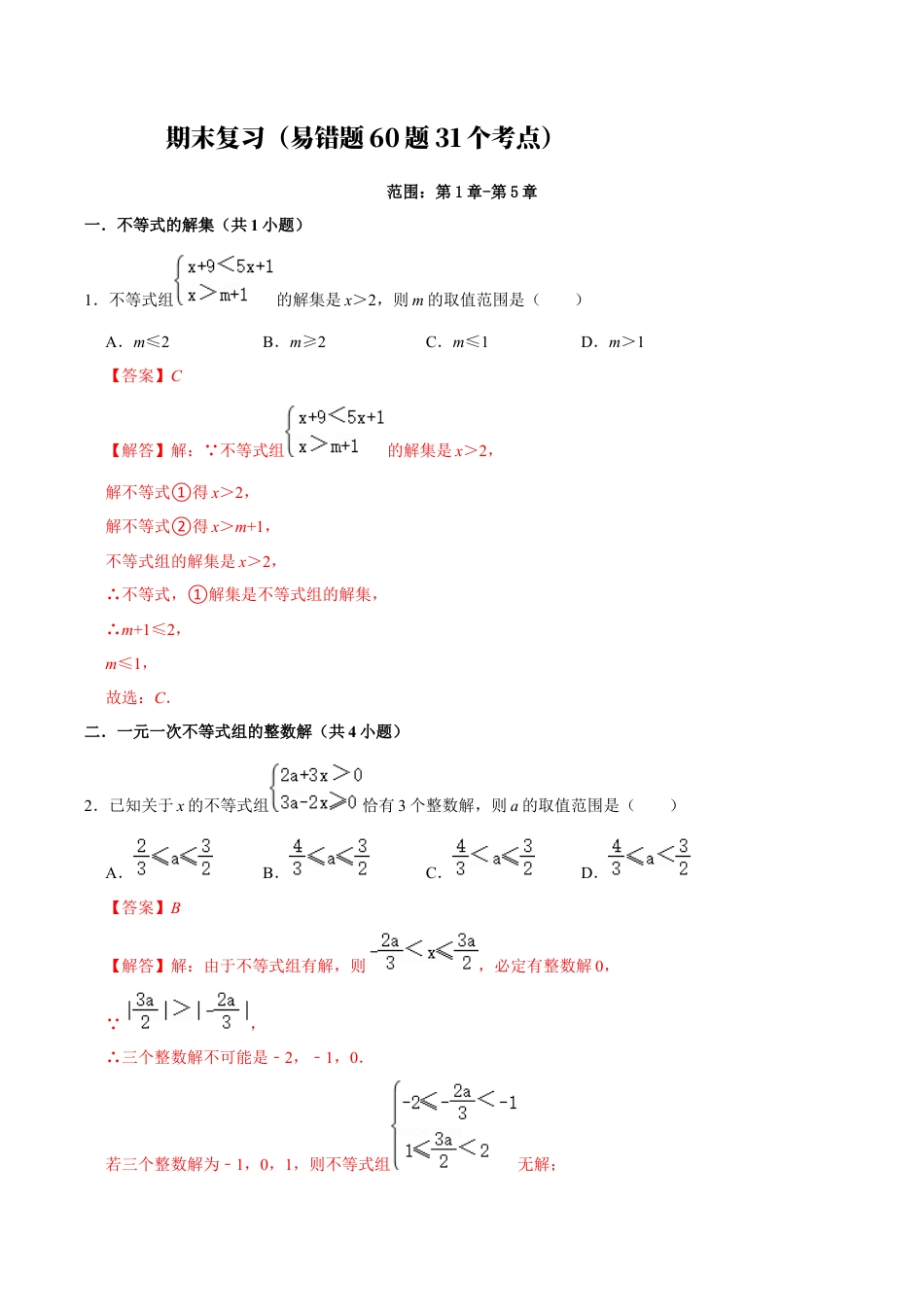2026年上学期浙教版八年级数学期末复习（易错题60题31个考点）（解析版）.docx_第1页