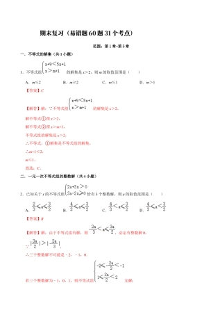 2026年上学期浙教版八年级数学期末复习（易错题60题31个考点）（解析版）.docx
