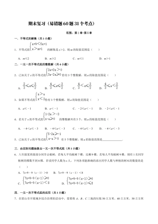 2026年上学期浙教版八年级数学期末复习（易错题60题31个考点）（无答案）.docx
