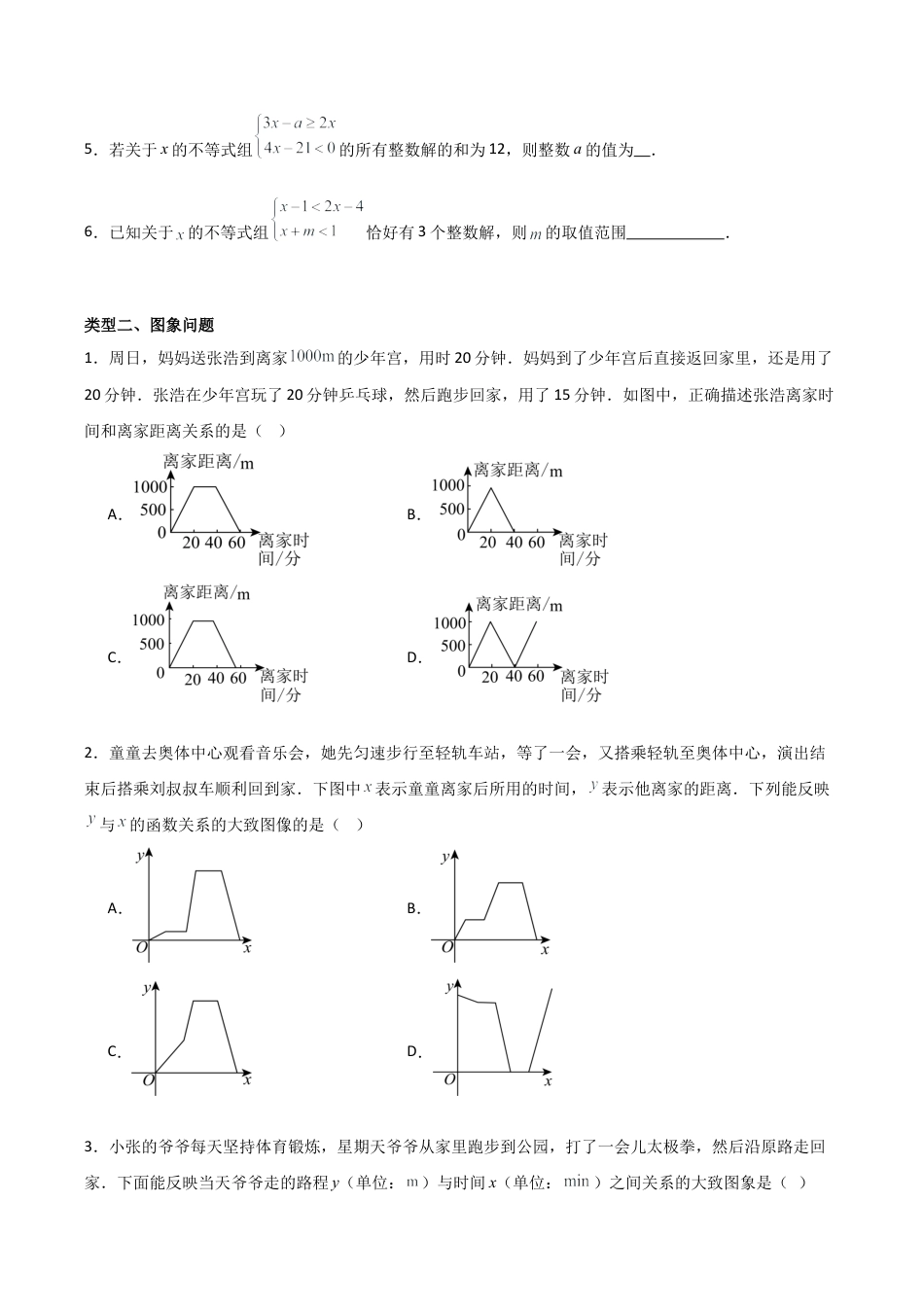 2026年上学期浙教版八年级数学期末考前满分冲刺之中等易错题（无答案）(浙教版八上）.docx_第2页