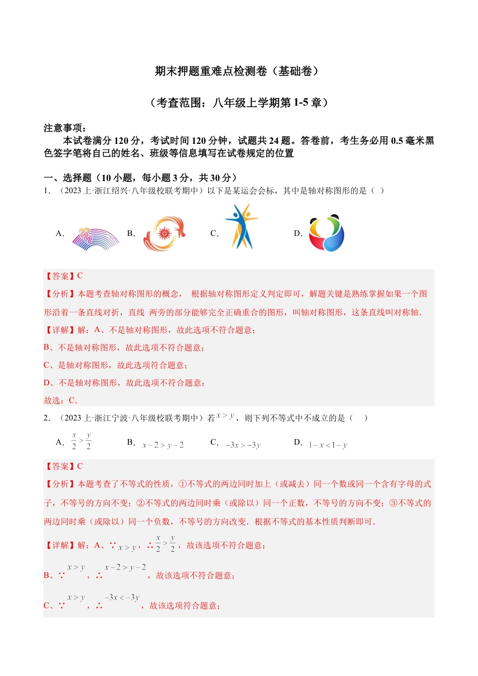 2026年上学期浙教版八年级数学期末押题重难点检测卷（基础卷）（考试范围：八年级上册第1-5章）（解析版）.docx_第1页