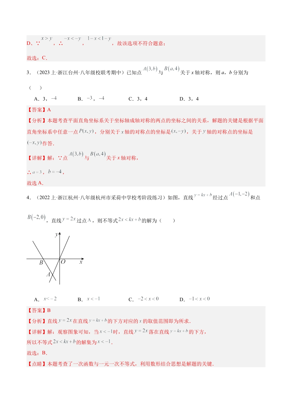 2026年上学期浙教版八年级数学期末押题重难点检测卷（基础卷）（考试范围：八年级上册第1-5章）（解析版）.docx_第2页