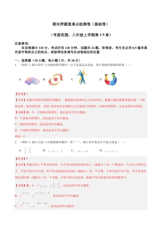 2026年上学期浙教版八年级数学期末押题重难点检测卷（基础卷）（考试范围：八年级上册第1-5章）（解析版）.docx