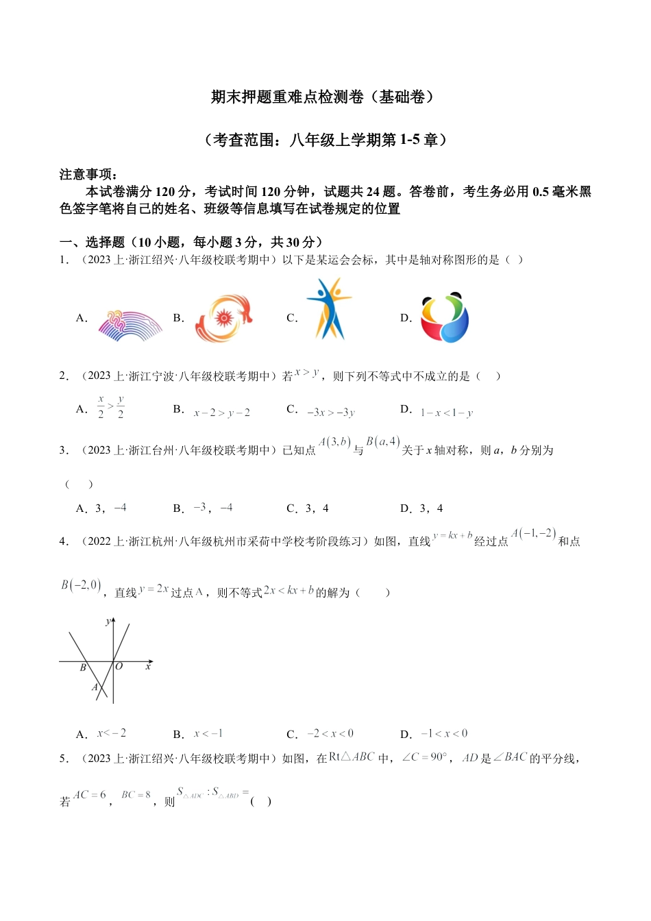 2026年上学期浙教版八年级数学期末押题重难点检测卷（基础卷）（考试范围：八年级上册第1-5章）（无答案）.docx_第1页
