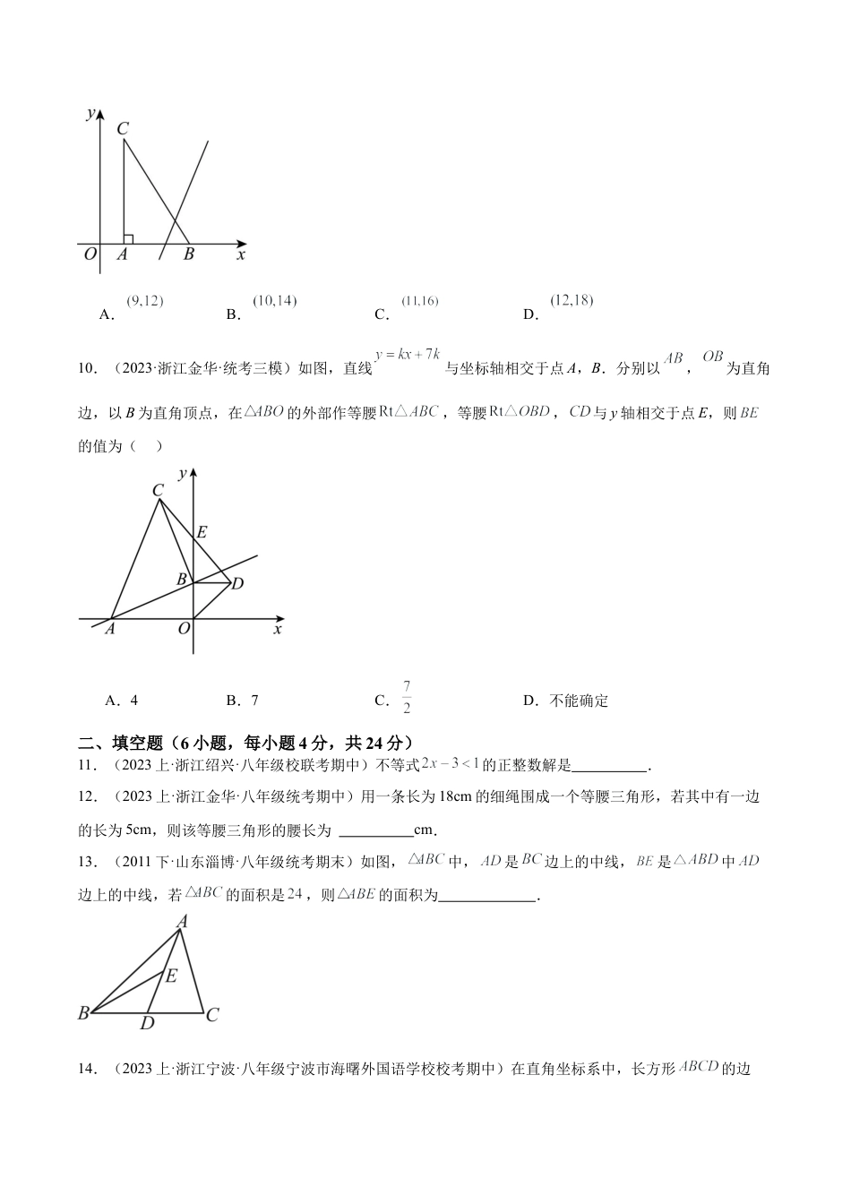 2026年上学期浙教版八年级数学期末押题重难点检测卷（基础卷）（考试范围：八年级上册第1-5章）（无答案）.docx_第3页