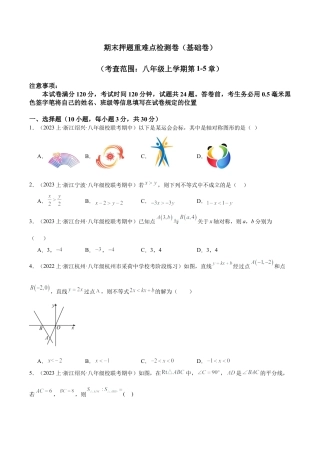 2026年上学期浙教版八年级数学期末押题重难点检测卷（基础卷）（考试范围：八年级上册第1-5章）（无答案）.docx