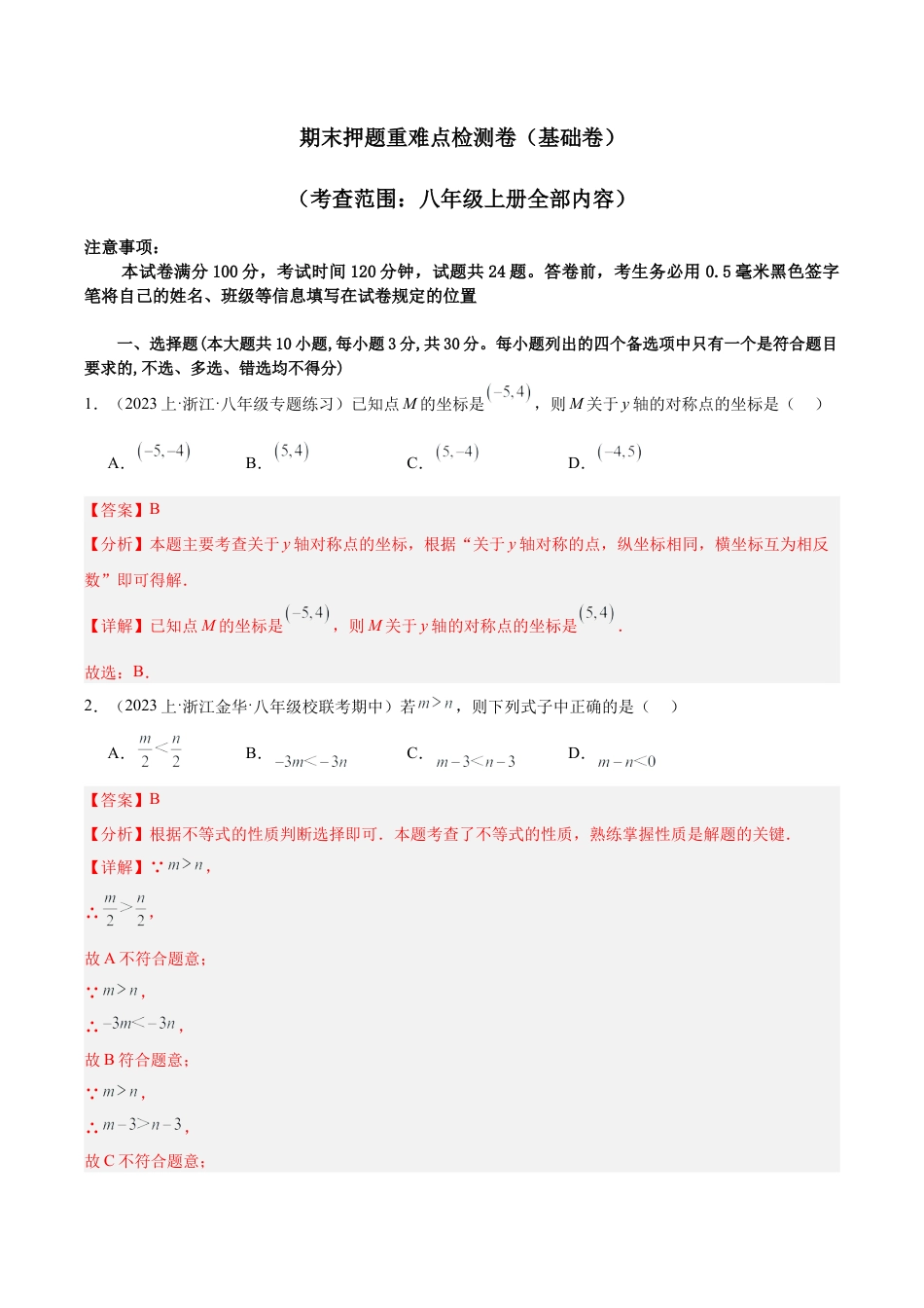 2026年上学期浙教版八年级数学期末押题重难点检测卷（基础卷）（考试范围：浙教版八上）（解析版）.docx_第1页