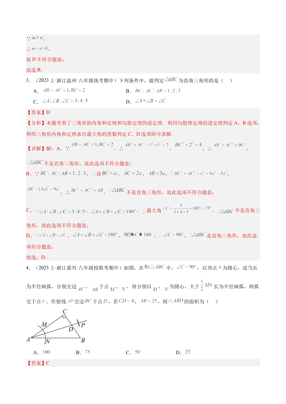 2026年上学期浙教版八年级数学期末押题重难点检测卷（基础卷）（考试范围：浙教版八上）（解析版）.docx_第2页