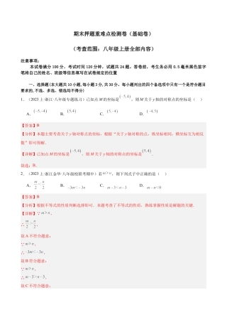 2026年上学期浙教版八年级数学期末押题重难点检测卷（基础卷）（考试范围：浙教版八上）（解析版）.docx