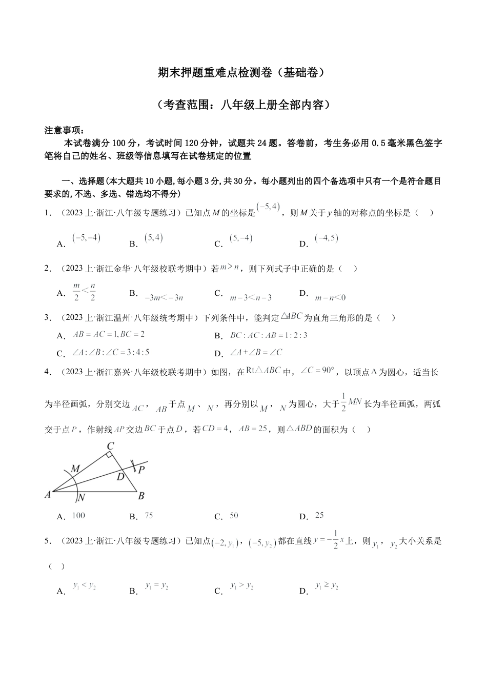 2026年上学期浙教版八年级数学期末押题重难点检测卷（基础卷）（考试范围：浙教版八上）（无答案）.docx_第1页