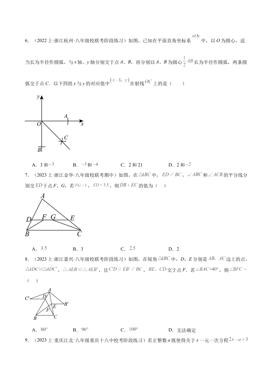 2026年上学期浙教版八年级数学期末押题重难点检测卷（基础卷）（考试范围：浙教版八上）（无答案）.docx_第2页