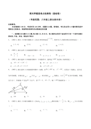 2026年上学期浙教版八年级数学期末押题重难点检测卷（基础卷）（考试范围：浙教版八上）（无答案）.docx