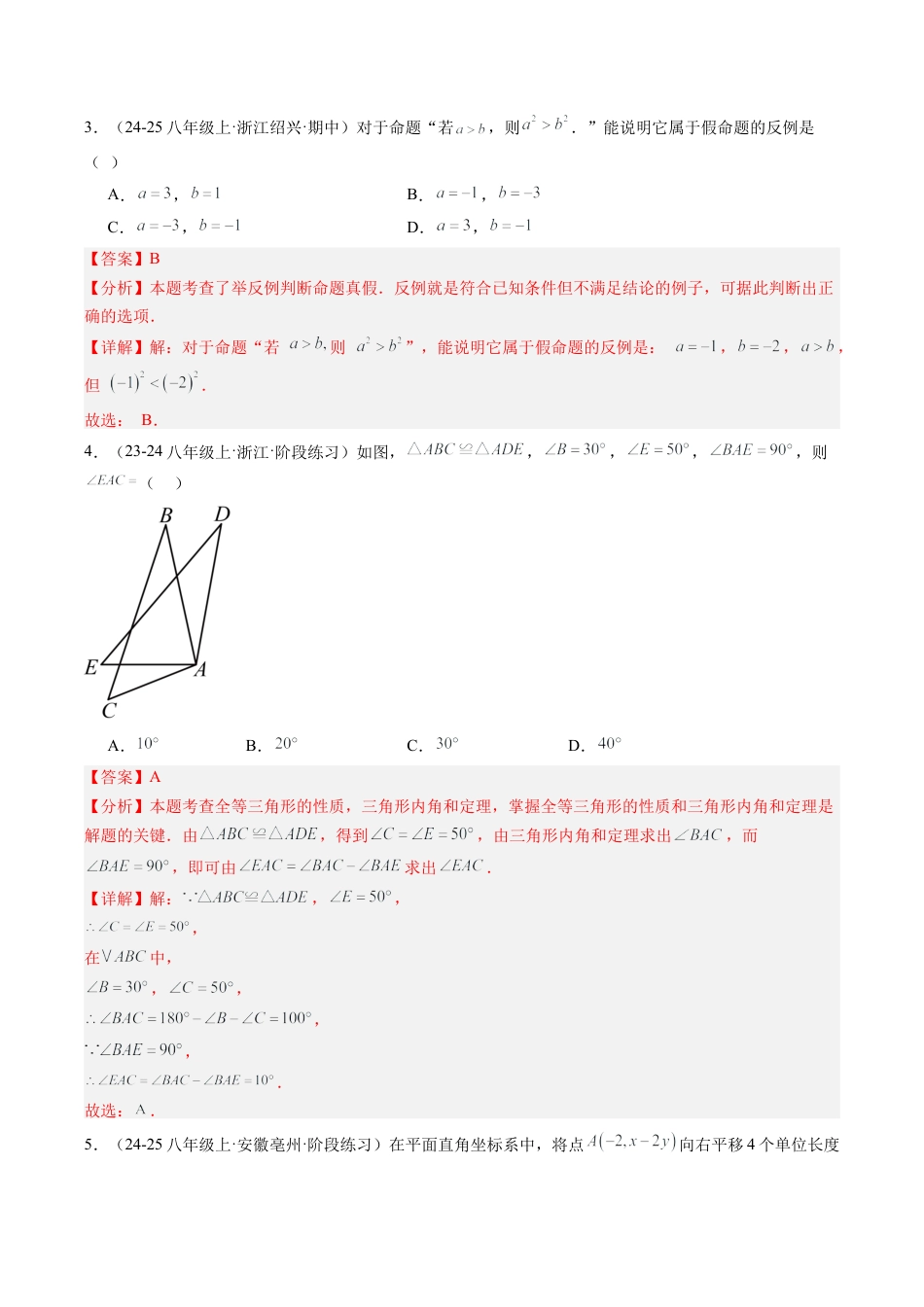 2026年上学期浙教版八年级数学期末押题重难点检测卷（考试范围：八上全部内容）（解析版）.docx_第2页