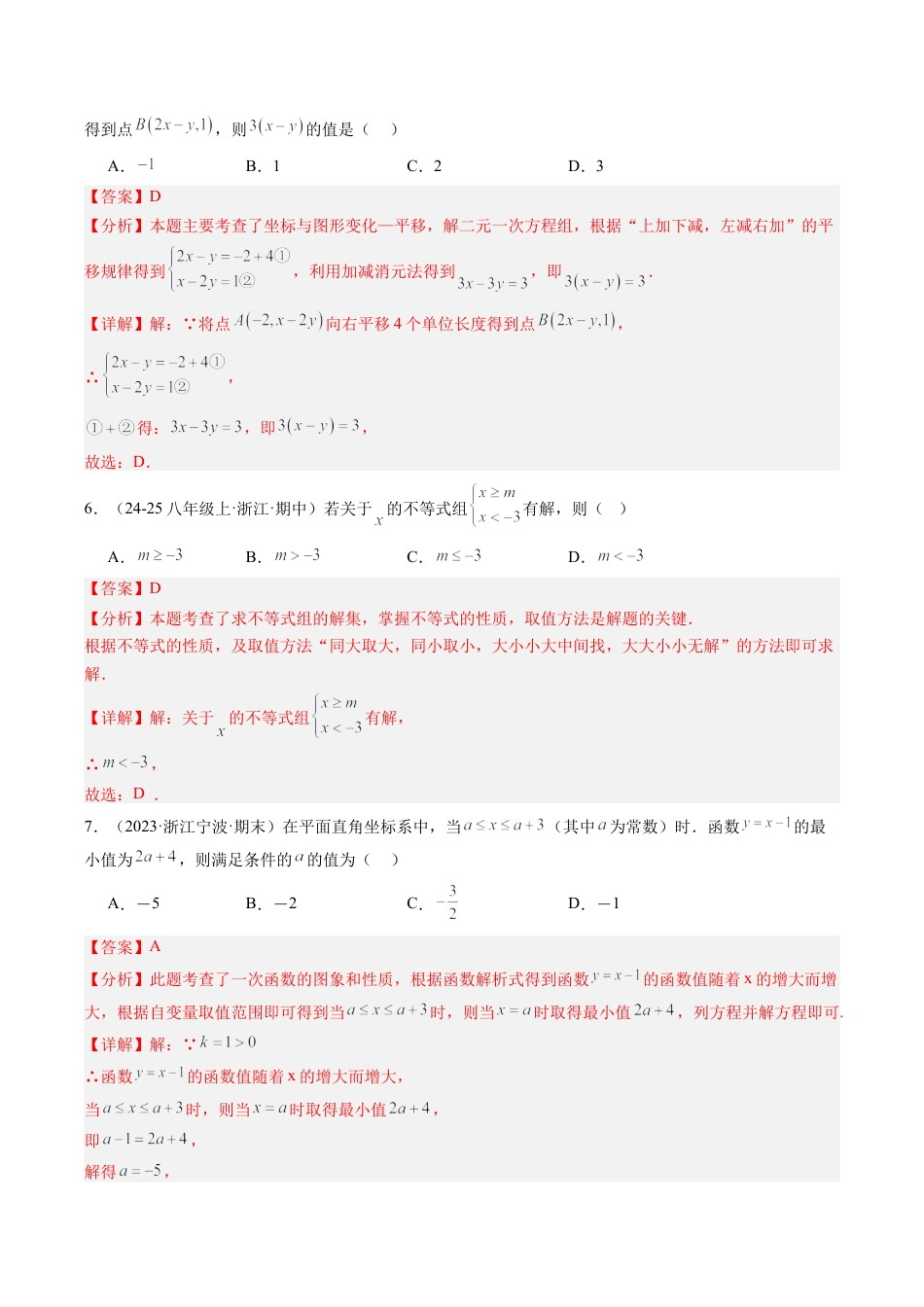 2026年上学期浙教版八年级数学期末押题重难点检测卷（考试范围：八上全部内容）（解析版）.docx_第3页