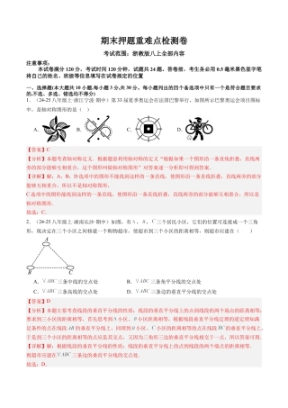 2026年上学期浙教版八年级数学期末押题重难点检测卷（考试范围：八上全部内容）（解析版）.docx