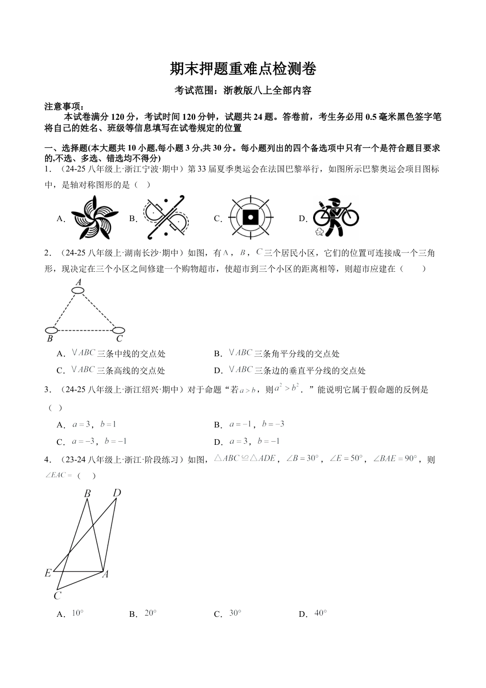 2026年上学期浙教版八年级数学期末押题重难点检测卷（考试范围：八上全部内容）（无答案）.docx_第1页