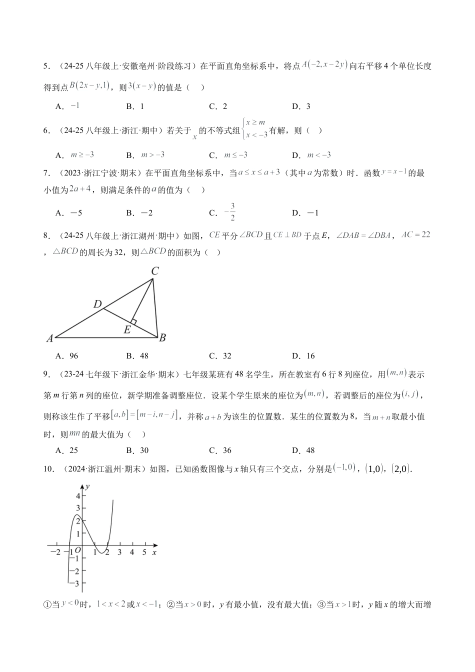 2026年上学期浙教版八年级数学期末押题重难点检测卷（考试范围：八上全部内容）（无答案）.docx_第2页